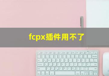 fcpx插件用不了