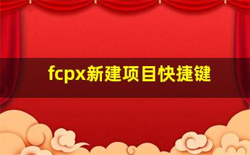 fcpx新建项目快捷键