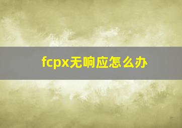 fcpx无响应怎么办