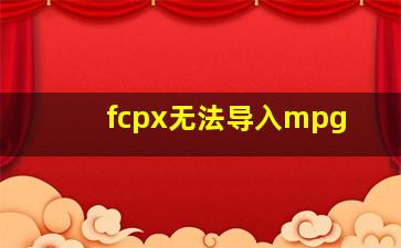 fcpx无法导入mpg