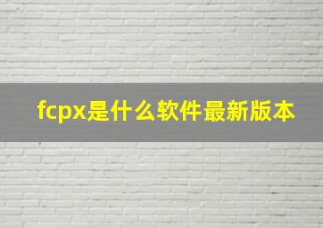 fcpx是什么软件最新版本