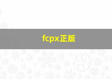 fcpx正版