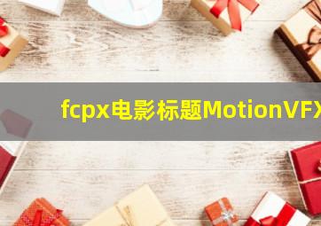 fcpx电影标题MotionVFX