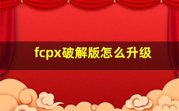 fcpx破解版怎么升级