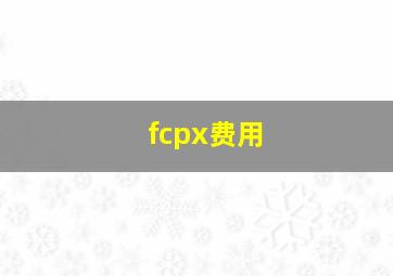 fcpx费用