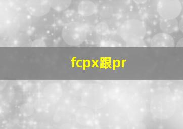 fcpx跟pr