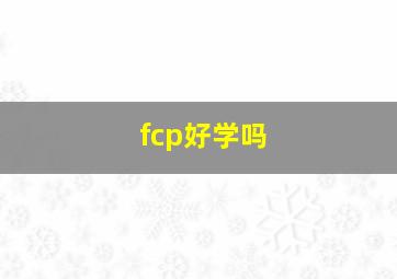 fcp好学吗