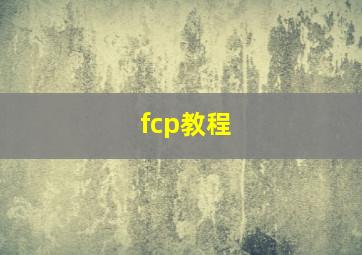 fcp教程