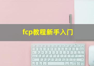 fcp教程新手入门