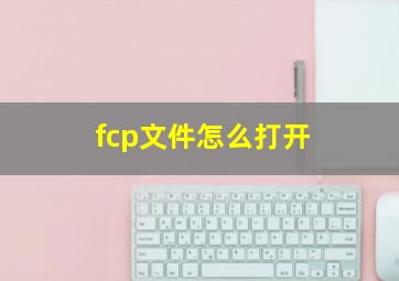 fcp文件怎么打开