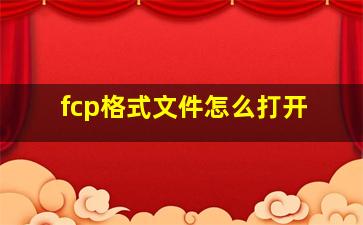 fcp格式文件怎么打开