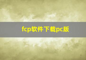 fcp软件下载pc版