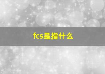 fcs是指什么