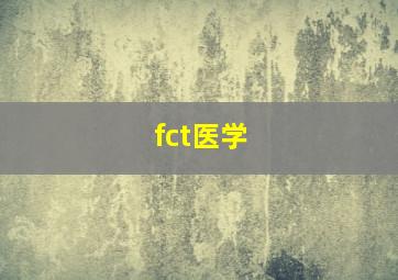 fct医学