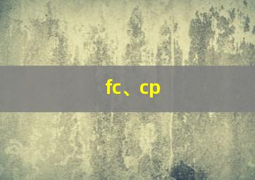 fc、cp