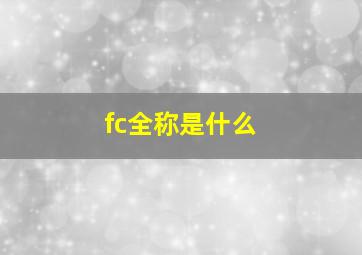 fc全称是什么