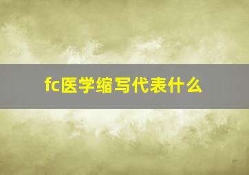 fc医学缩写代表什么