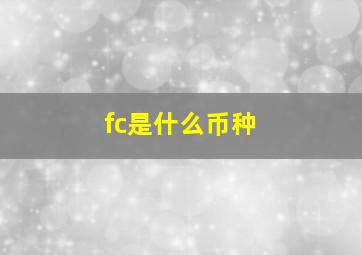 fc是什么币种