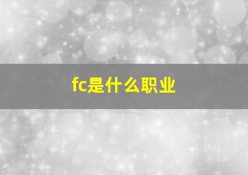 fc是什么职业