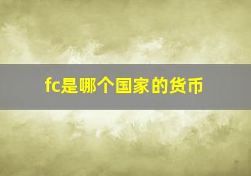 fc是哪个国家的货币