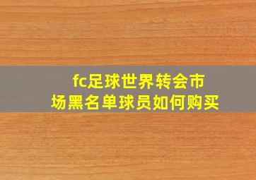 fc足球世界转会市场黑名单球员如何购买