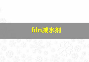 fdn减水剂