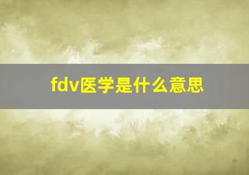 fdv医学是什么意思