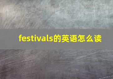 festivals的英语怎么读