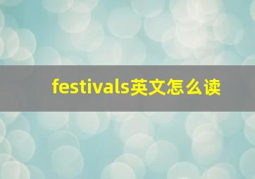 festivals英文怎么读