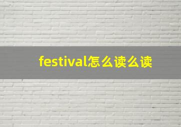 festival怎么读么读