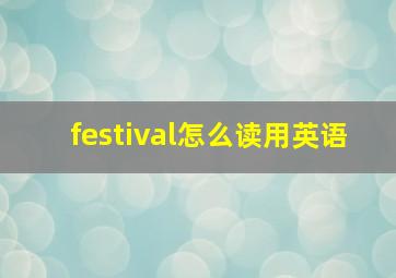 festival怎么读用英语