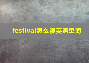 festival怎么读英语单词