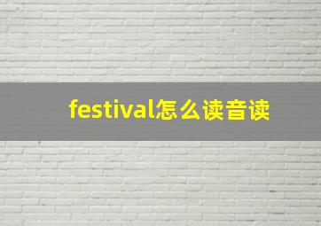 festival怎么读音读