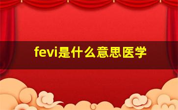 fevi是什么意思医学