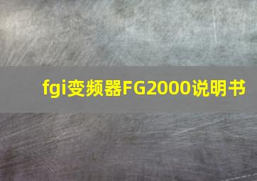 fgi变频器FG2000说明书