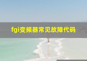 fgi变频器常见故障代码