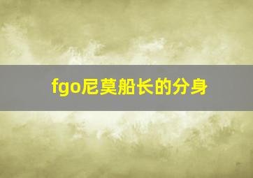 fgo尼莫船长的分身