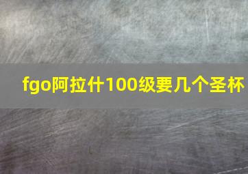 fgo阿拉什100级要几个圣杯