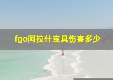 fgo阿拉什宝具伤害多少