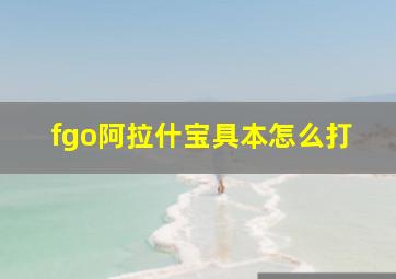 fgo阿拉什宝具本怎么打