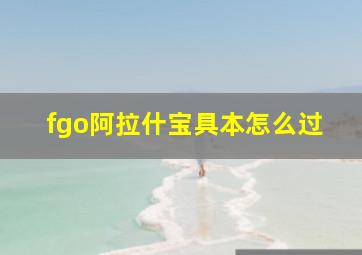 fgo阿拉什宝具本怎么过