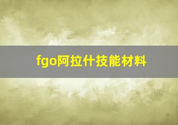 fgo阿拉什技能材料