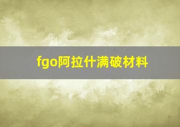 fgo阿拉什满破材料