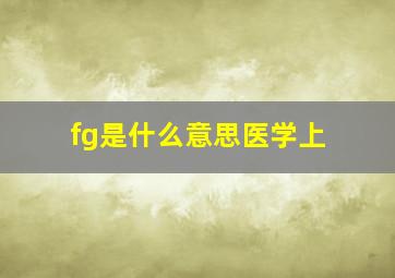 fg是什么意思医学上