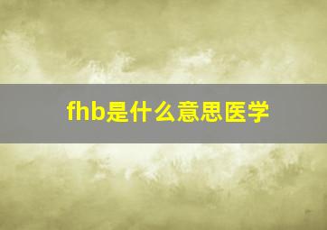 fhb是什么意思医学