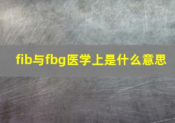 fib与fbg医学上是什么意思