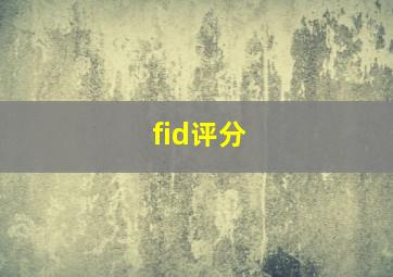 fid评分