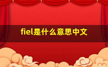 fiel是什么意思中文