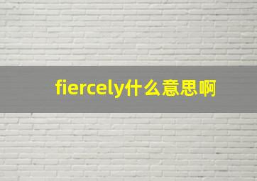 fiercely什么意思啊