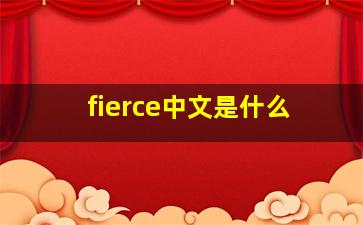 fierce中文是什么